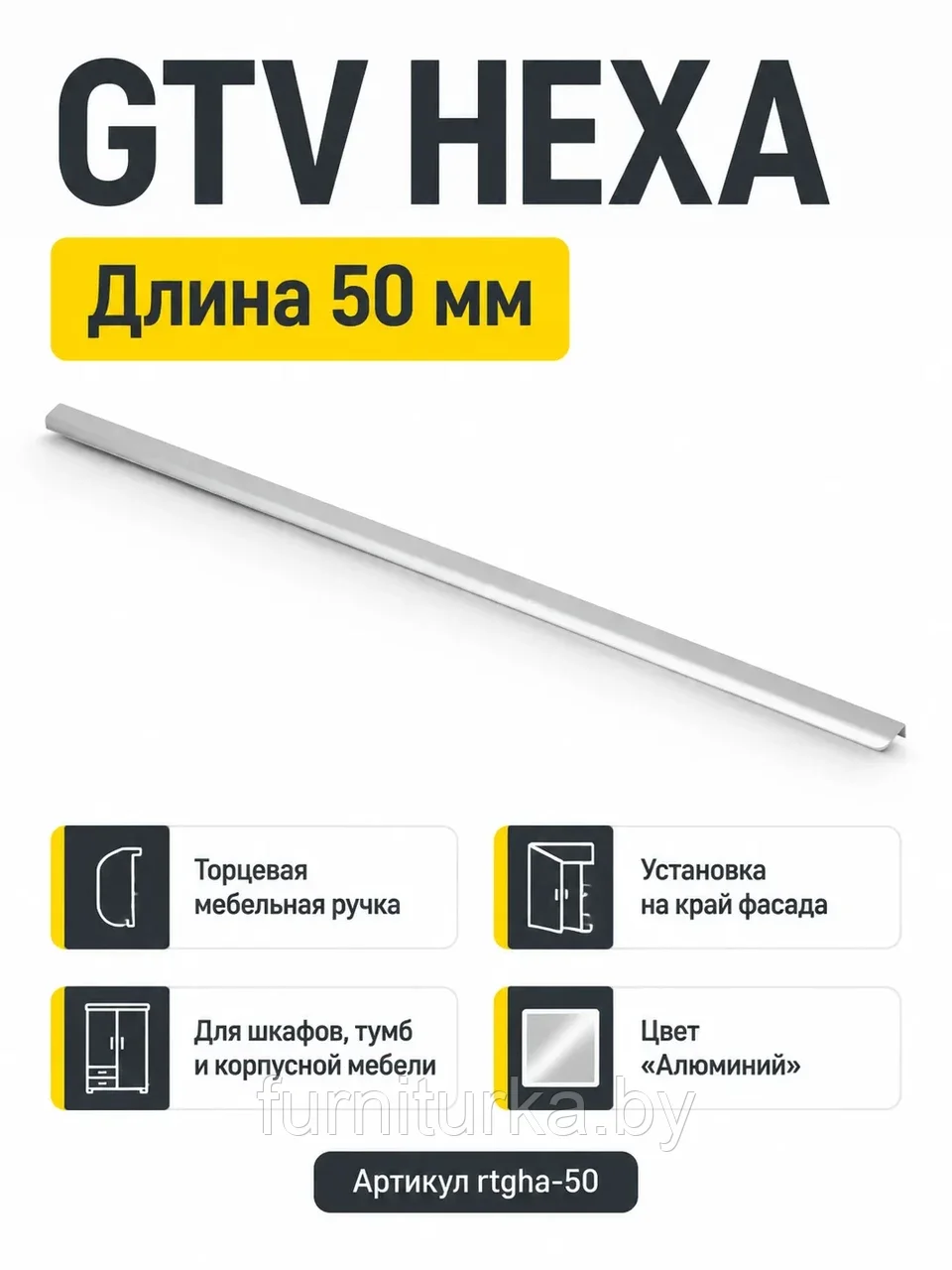 Ручка торцевая GTV HEXA алюминий (50)