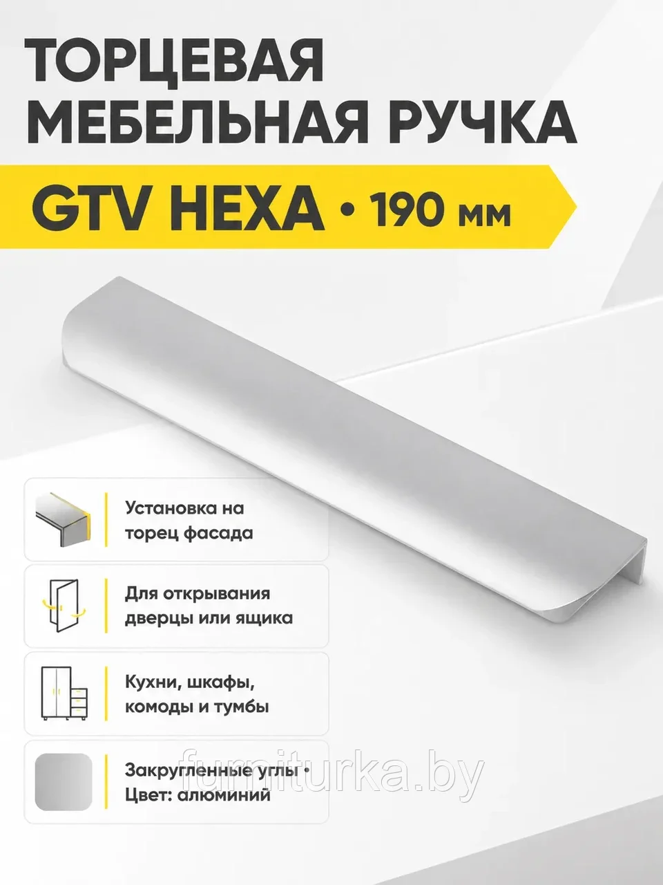 Ручка торцевая GTV HEXA алюминий (190)
