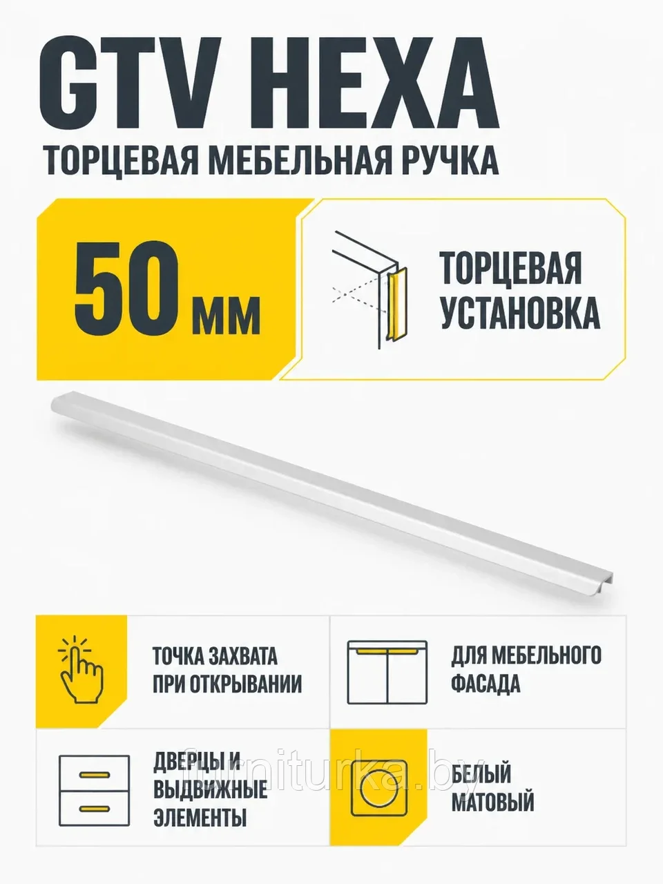Ручка торцевая GTV HEXA белый матовый (50)