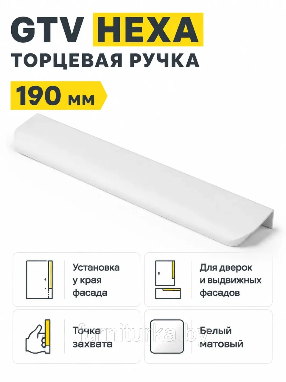 Ручка торцевая GTV HEXA белый матовый (190)