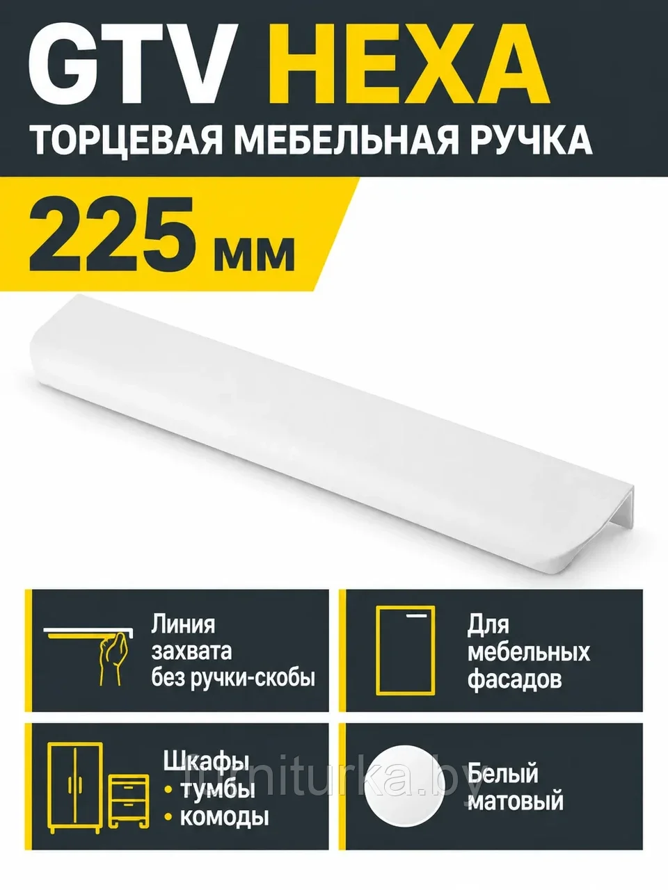 Ручка торцевая GTV HEXA белый матовый (225)