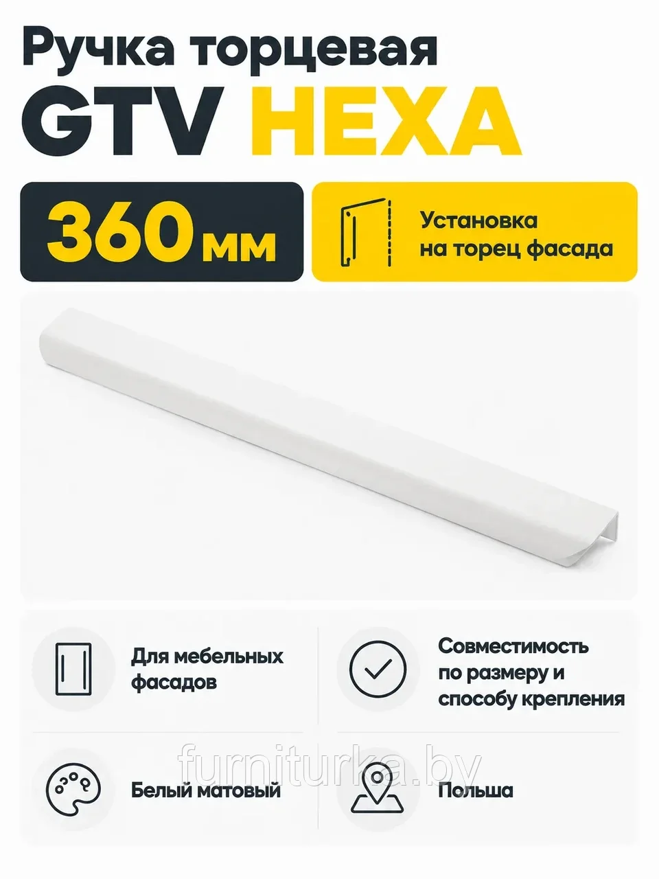 Ручка торцевая GTV HEXA белый матовый (360)
