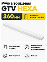 Ручка торцевая GTV HEXA белый матовый (360)