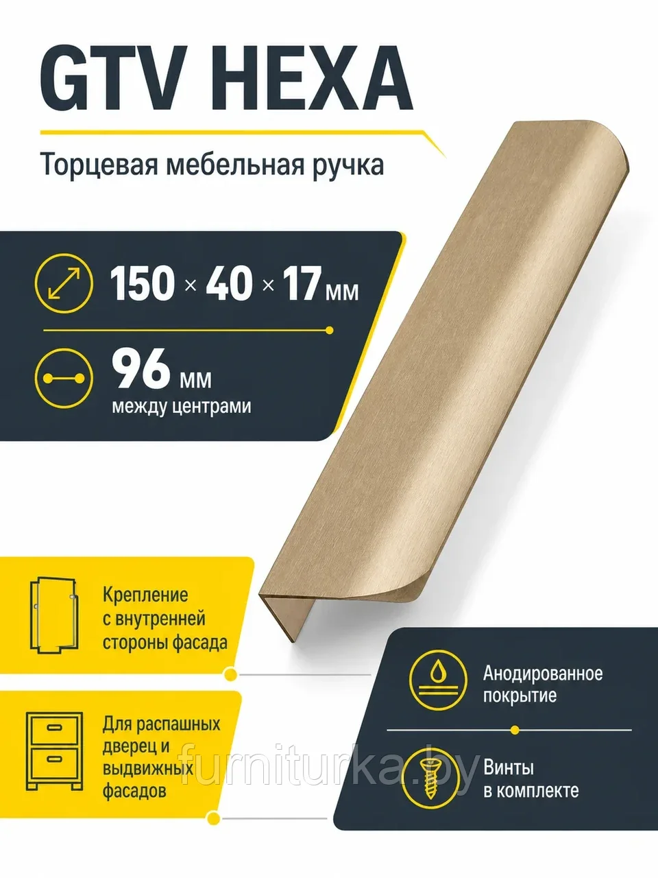 Ручка торцевая GTV HEXA светлое золото браш (150)
