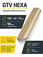 Ручка торцевая GTV HEXA светлое золото браш (150)