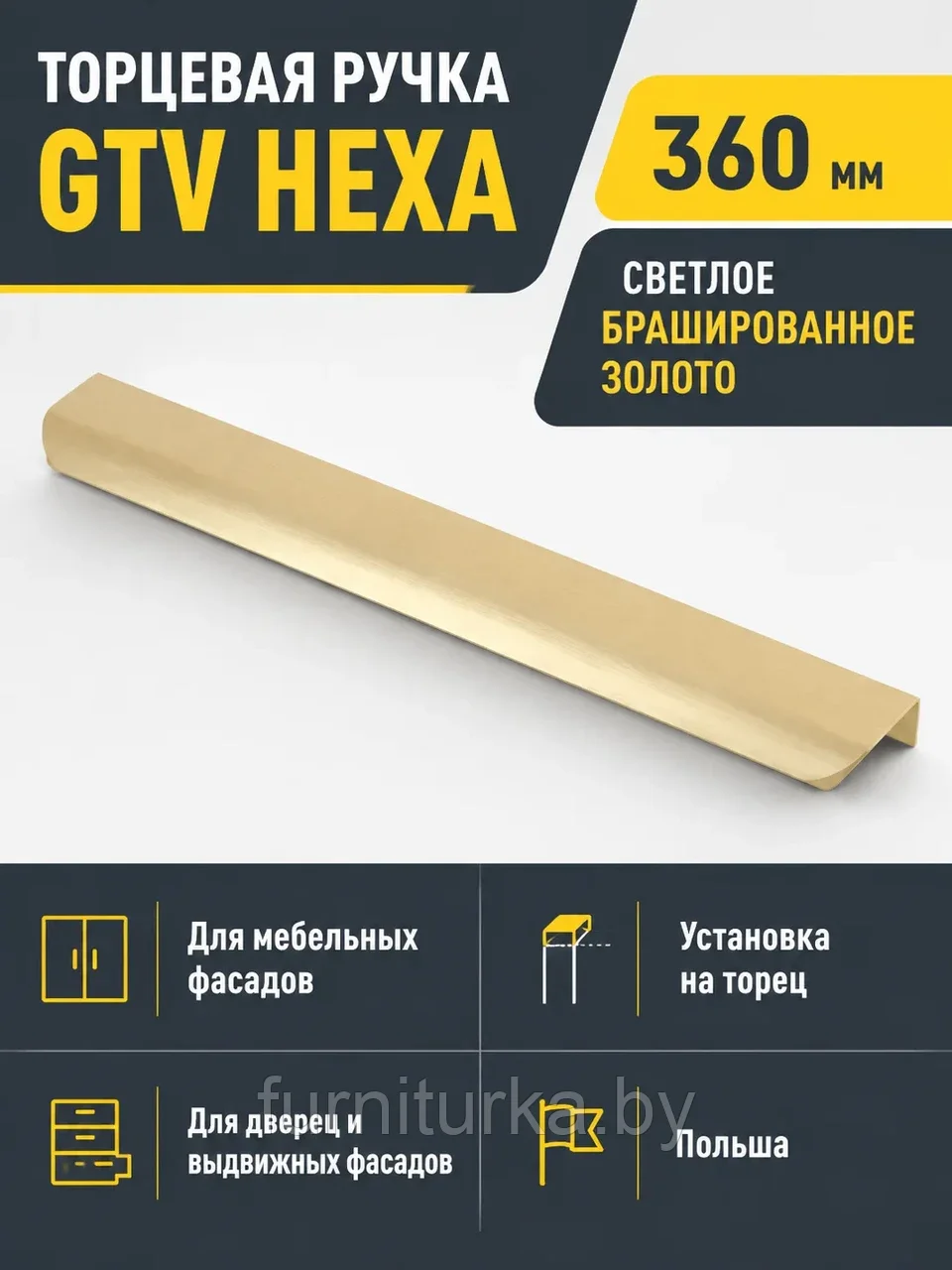 Ручка торцевая GTV HEXA светлое золото браш (360)