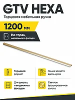 Ручка торцевая GTV HEXA светлое золото браш (1200)