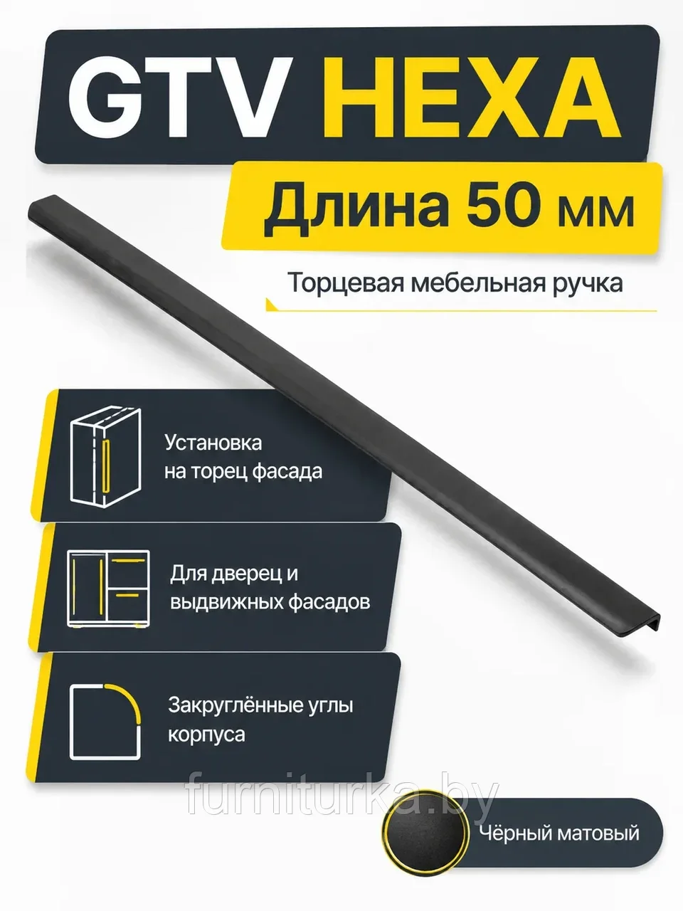 Ручка торцевая GTV HEXA черный матовый (50)