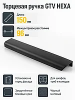 Ручка торцевая GTV HEXA черный матовый (150)