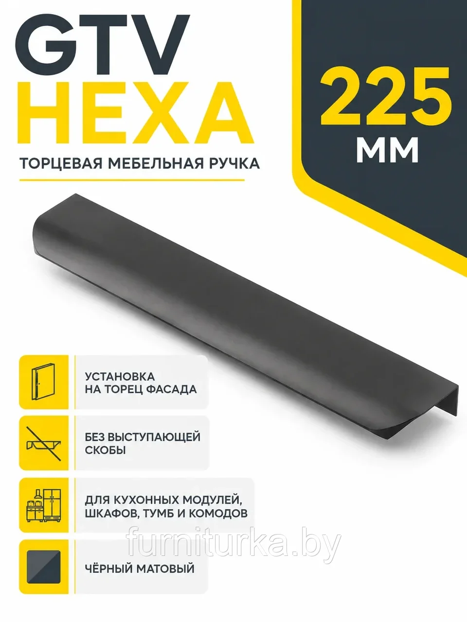 Ручка торцевая GTV HEXA черный матовый (225)