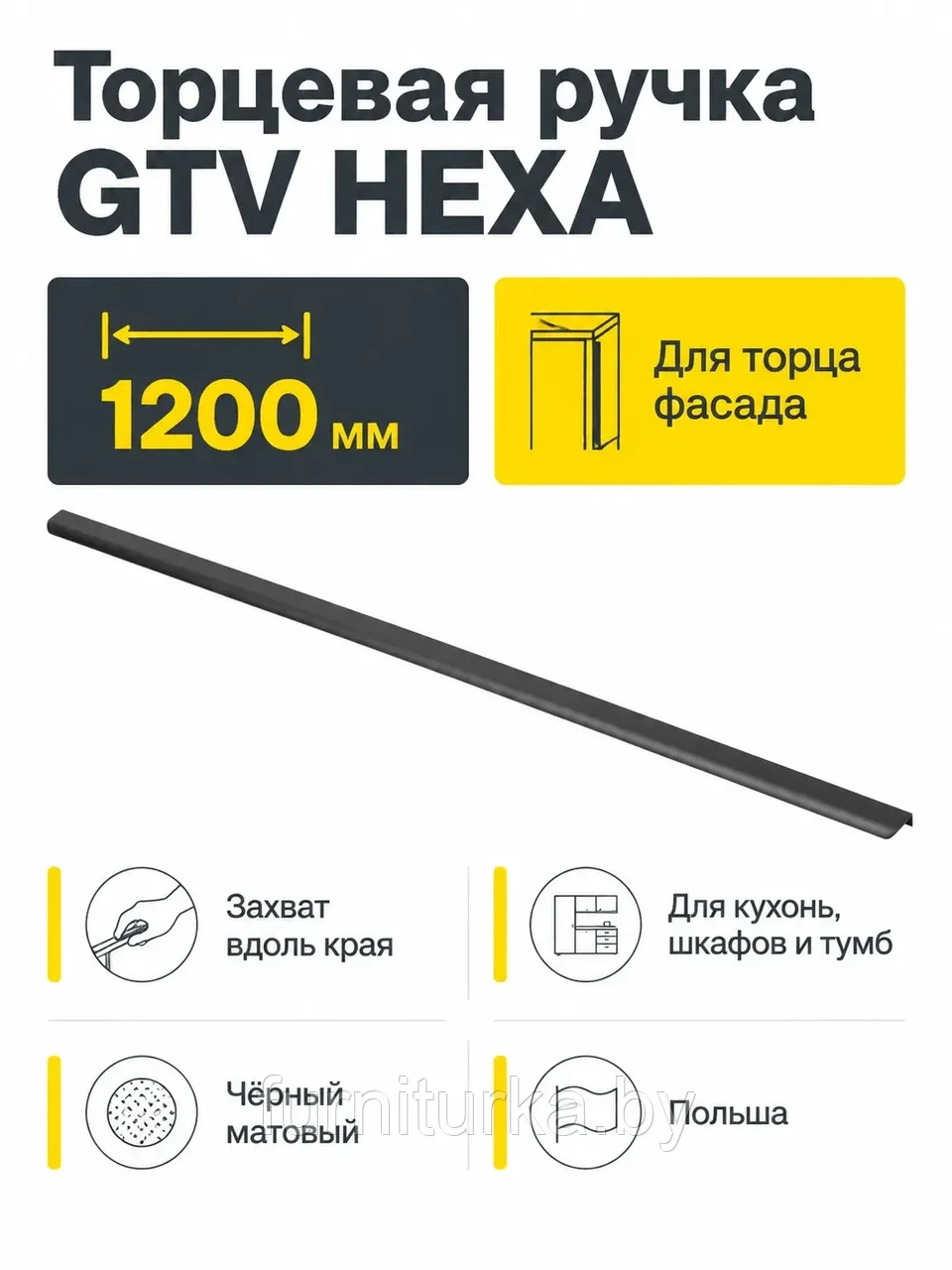 Ручка торцевая GTV HEXA черный матовый (1200)