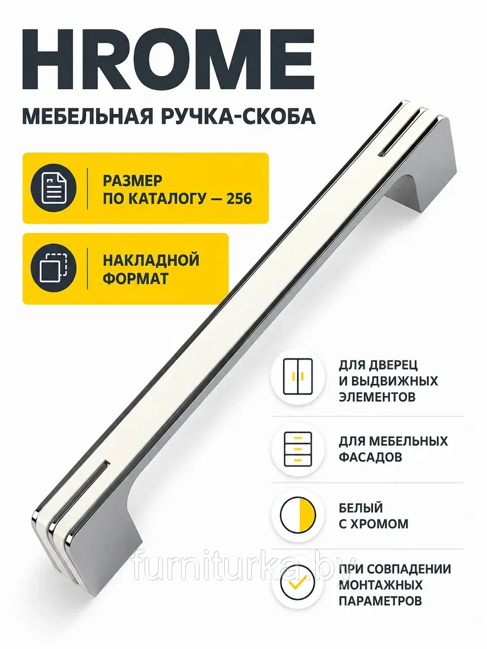 Мебельная ручка HROME белый с хромом (256)