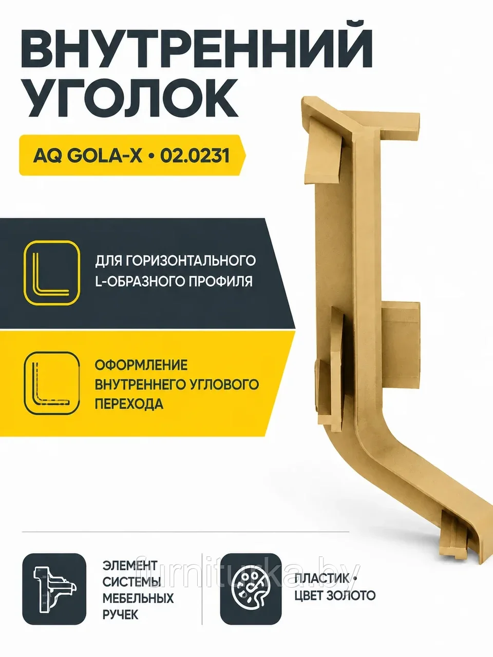 Уголок внутренний для горизонт. L-образного профиля AQ Gola-X золото