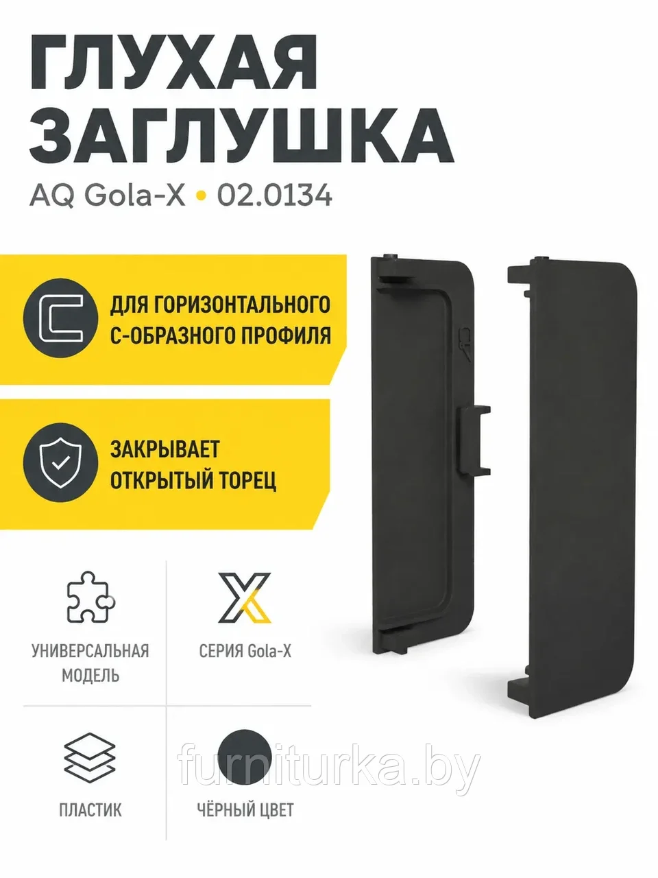 Заглушка глухая универсальная для горизонт. C-образного профиля AQ Gola-X черный