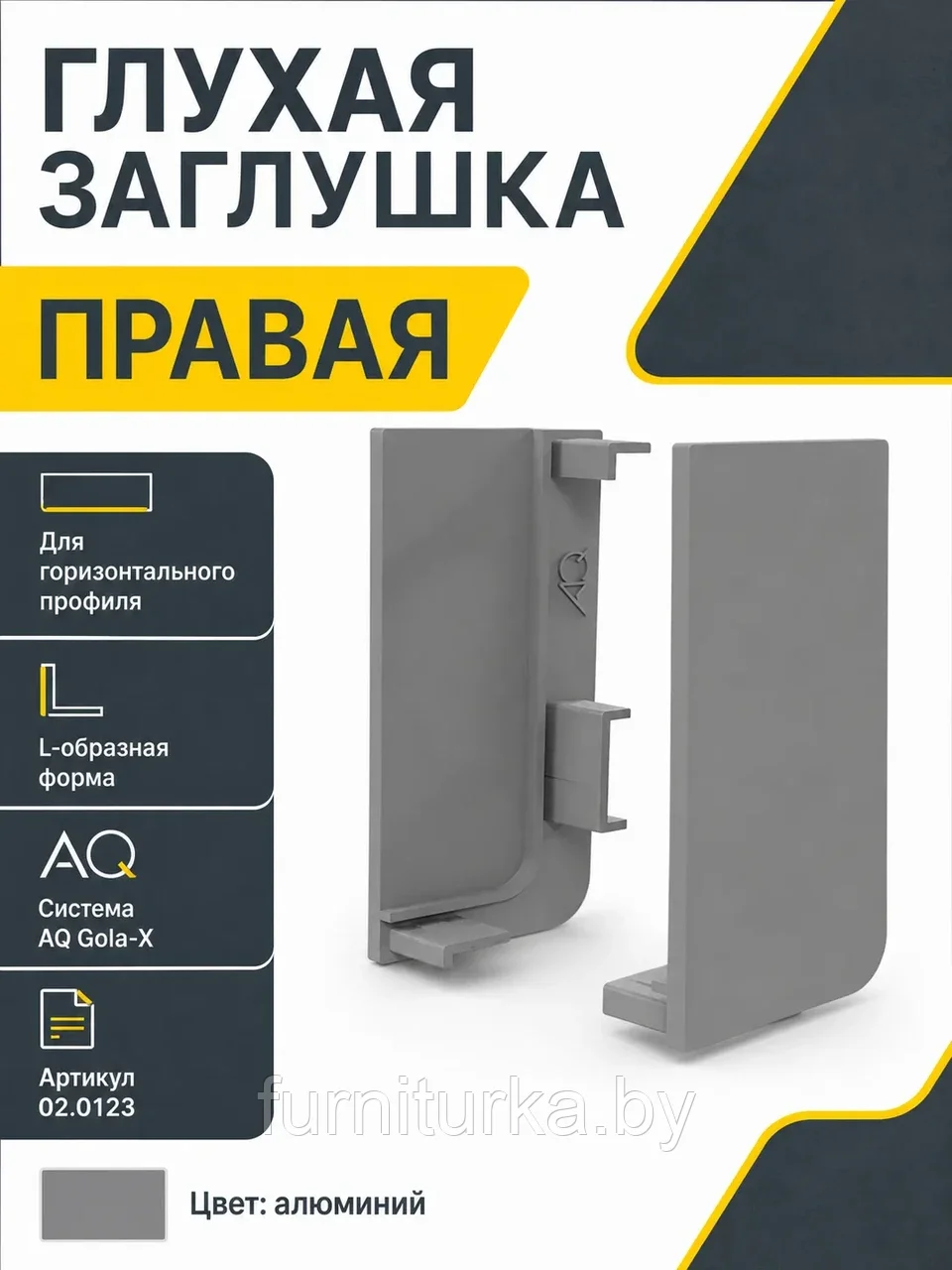 Заглушка глухая правая для горизонт. L-образного профиля AQ Gola-X алюминий