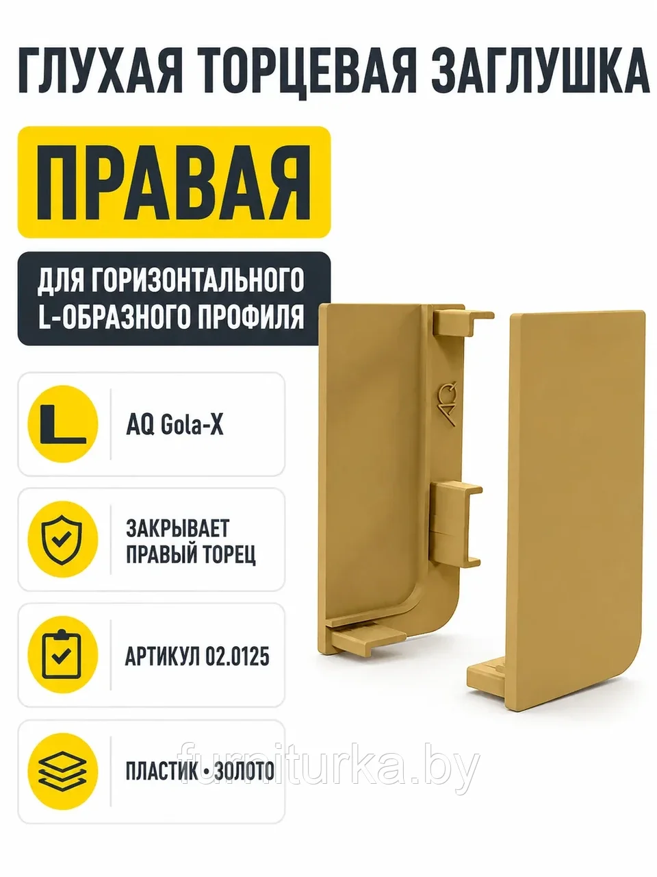 Заглушка глухая правая для горизонт. L-образного профиля AQ Gola-X золото