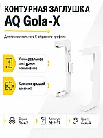 Заглушка контурная универсальная для горизонт. C-образного профиля AQ Gola-X белый