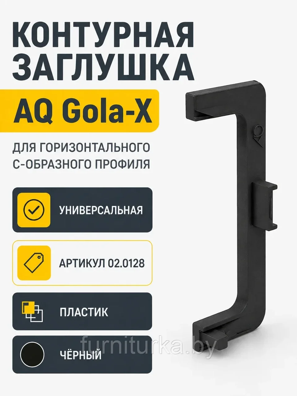 Заглушка контурная универсальная для горизонт. C-образного профиля AQ Gola-X черный