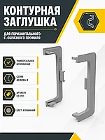 Заглушка контурная универсальная для горизонт. C-образного профиля AQ Gola-X алюминий