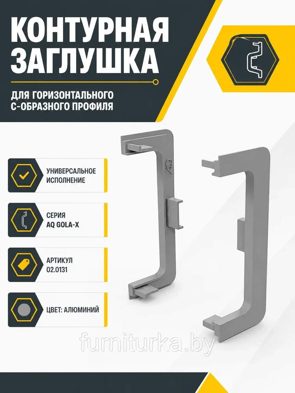 Заглушка контурная универсальная для горизонт. C-образного профиля AQ Gola-X алюминий