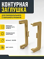Заглушка контурная универсальная для горизонт. C-образного профиля AQ Gola-X золото