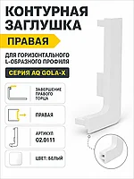 Заглушка контурная правая для горизонт. L-образного профиля AQ Gola-X белый