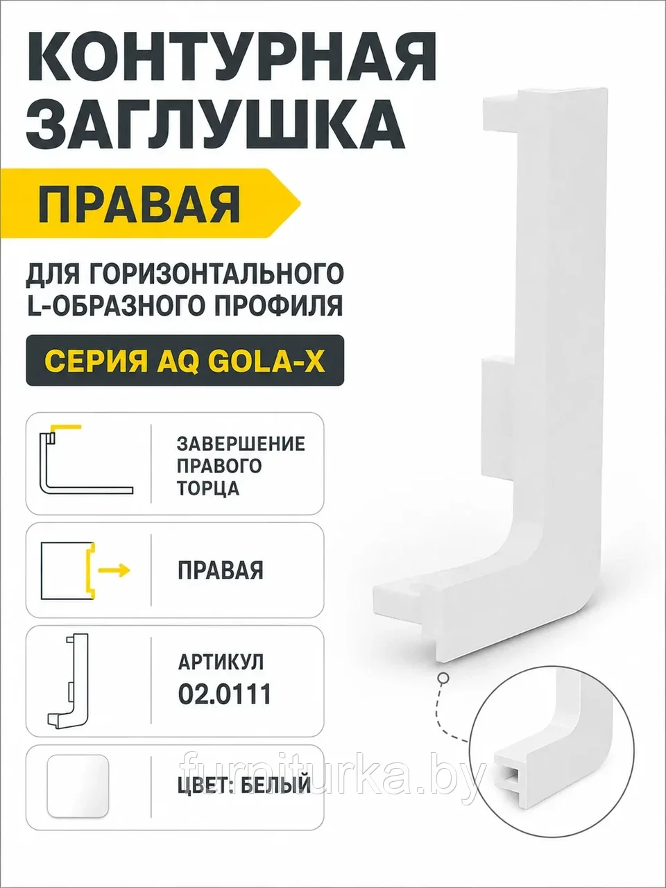 Заглушка контурная правая для горизонт. L-образного профиля AQ Gola-X белый