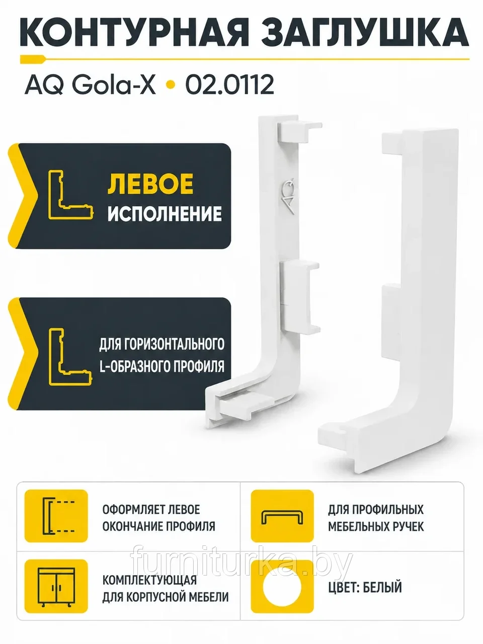 Заглушка контурная левая для горизонт. L-образного профиля AQ Gola-X белый