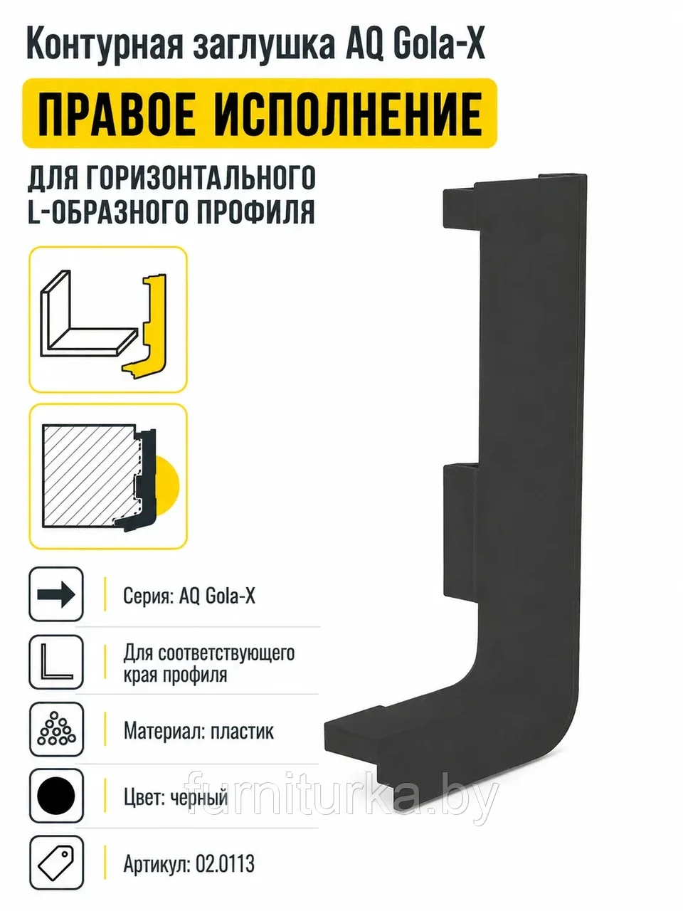 Заглушка контурная правая для горизонт. L-образного профиля AQ Gola-X черный