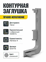Заглушка контурная правая для горизонт. L-образного профиля AQ Gola-X алюминий