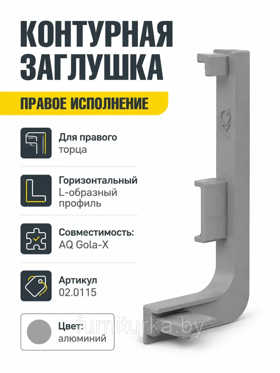 Заглушка контурная правая для горизонт. L-образного профиля AQ Gola-X алюминий
