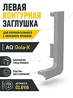 Заглушка контурная левая для горизонт. L-образного профиля AQ Gola-X алюминий