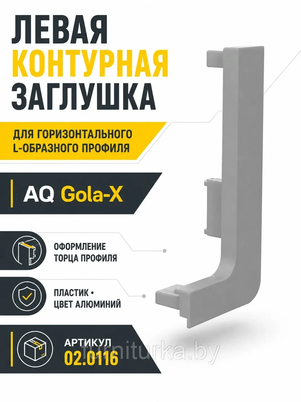 Заглушка контурная левая для горизонт. L-образного профиля AQ Gola-X алюминий