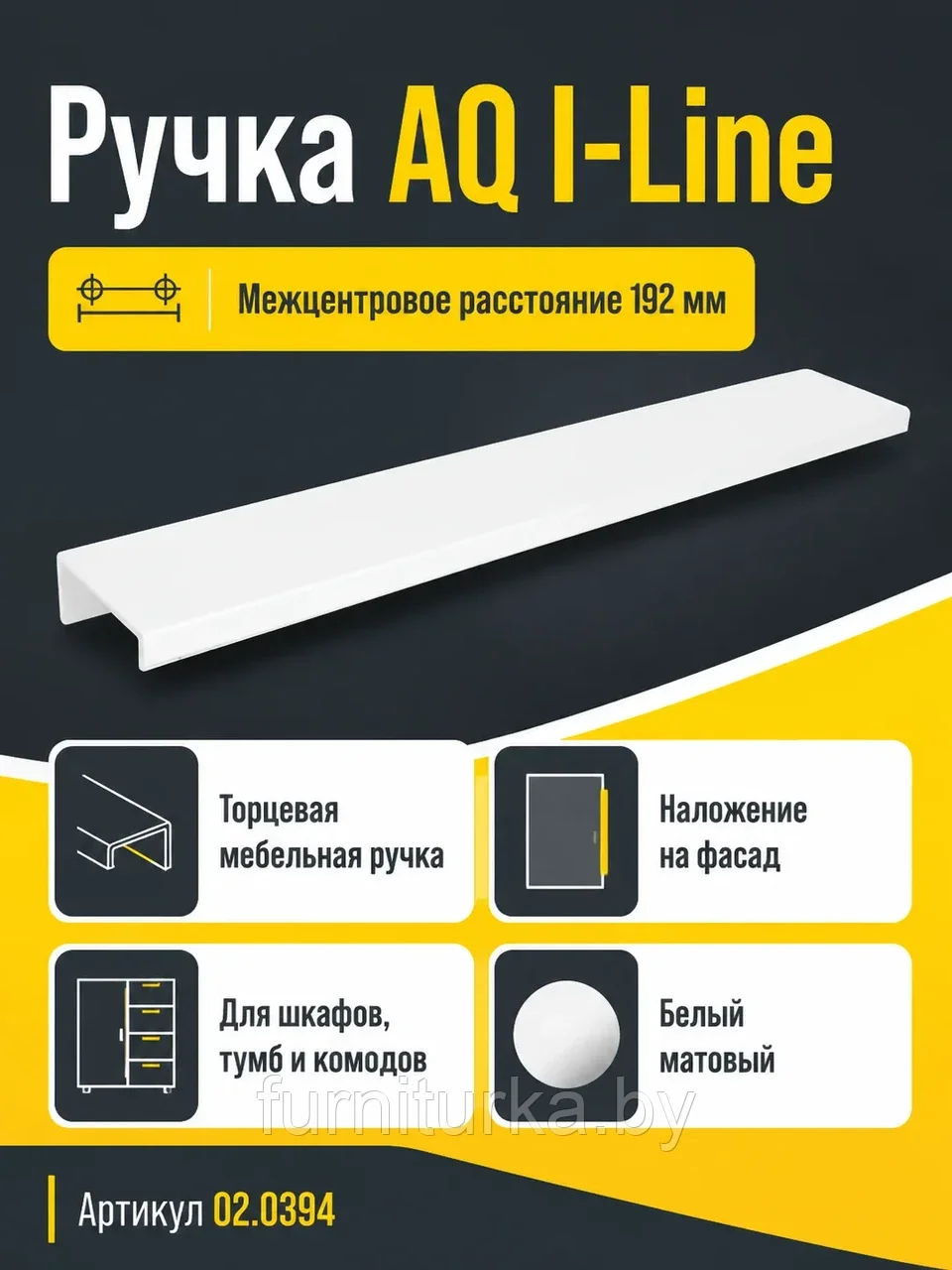 Ручка AQ i-line С=192 белый матовый