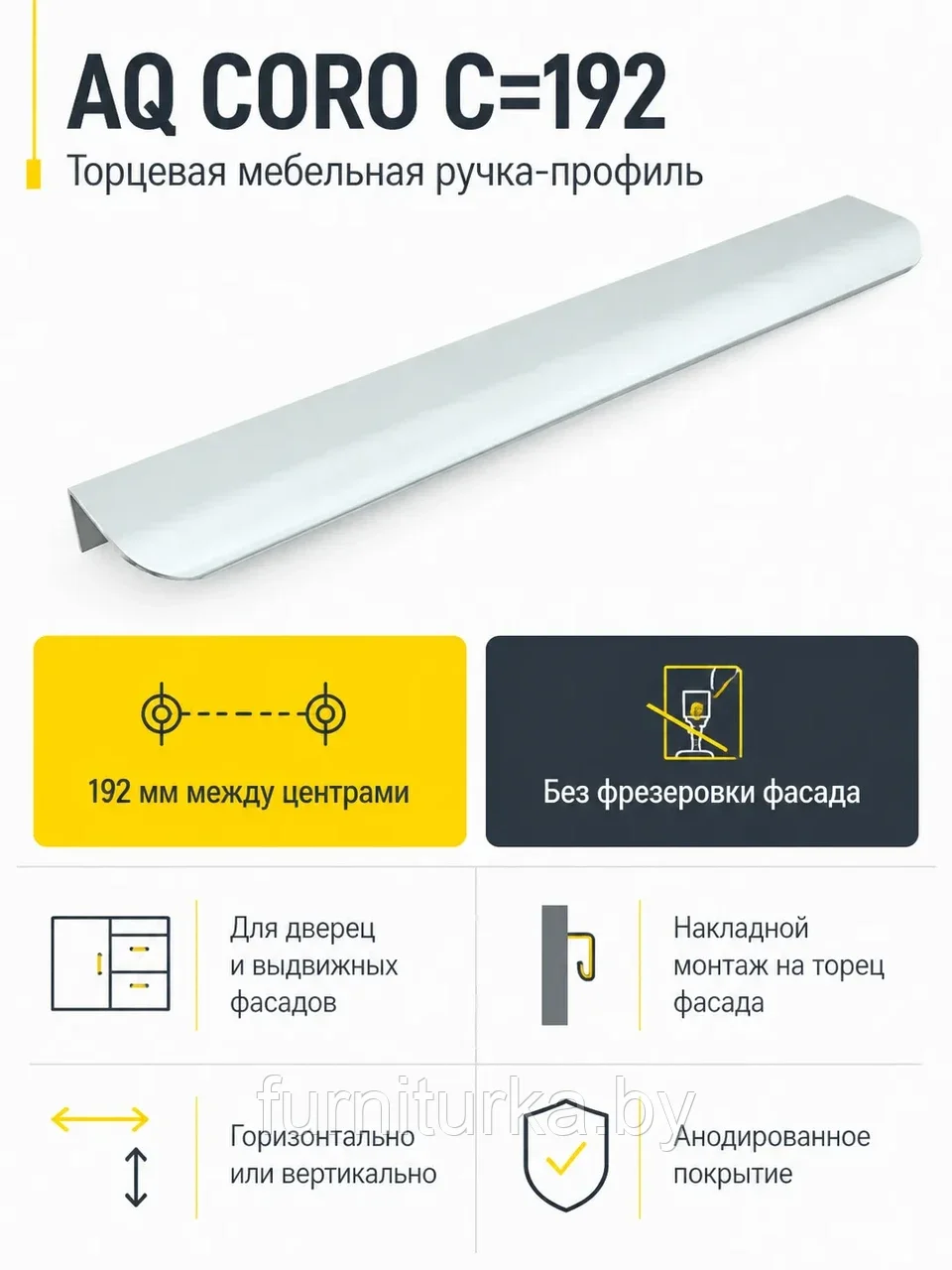 Ручка AQ CORO C=192 алюминий