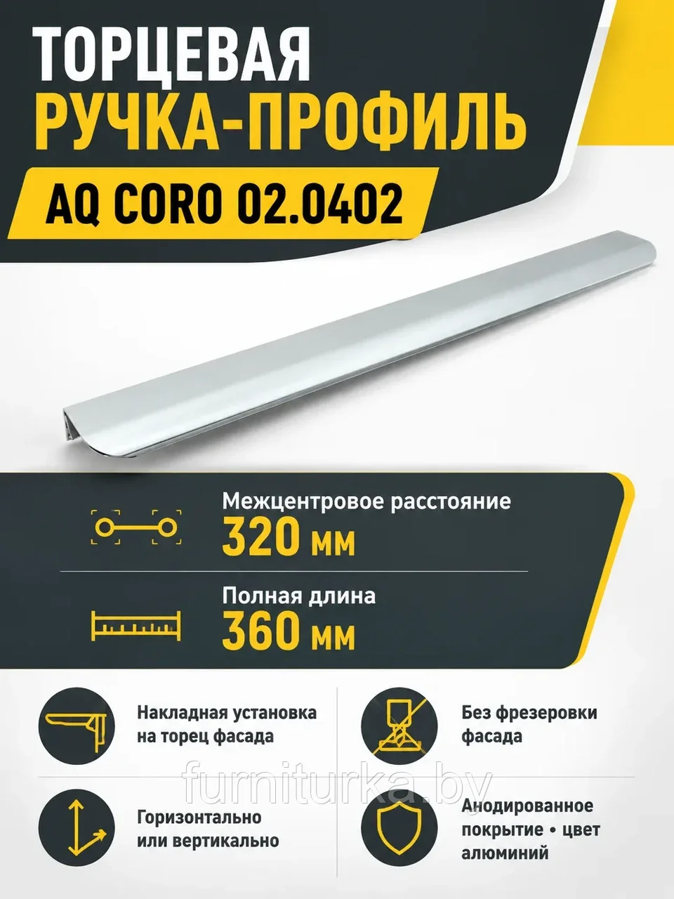 Ручка AQ CORO C=320 алюминий