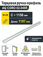 Ручка AQ CORO C=1156 алюминий
