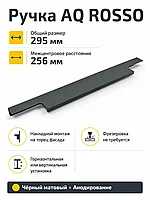 Ручка AQ ROSSO С=256 черный матовый