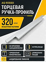 Ручка AQ ROSSO С=320 алюминий