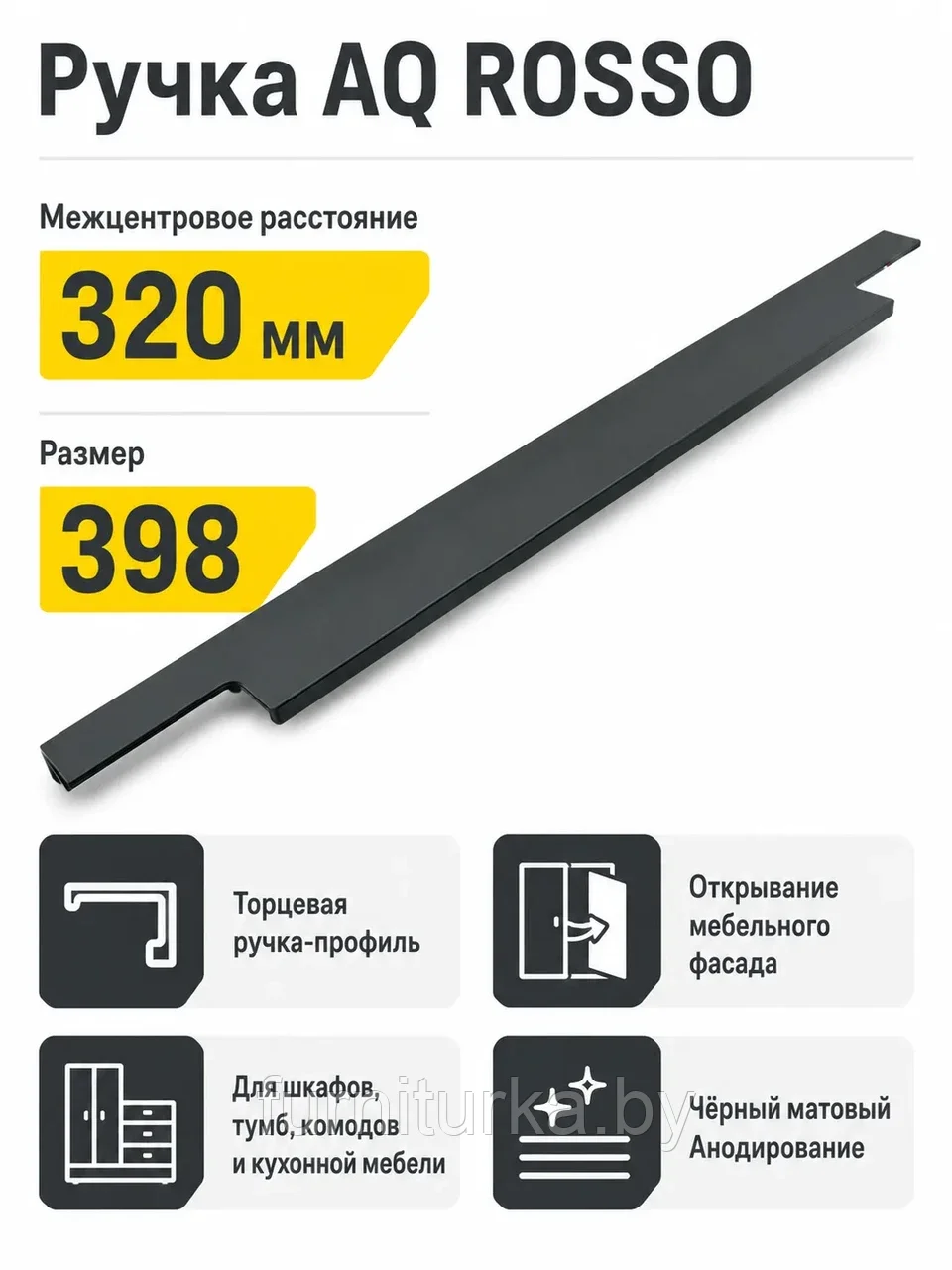 Ручка AQ ROSSO С=320 черный матовый