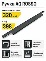 Ручка AQ ROSSO С=320 черный матовый