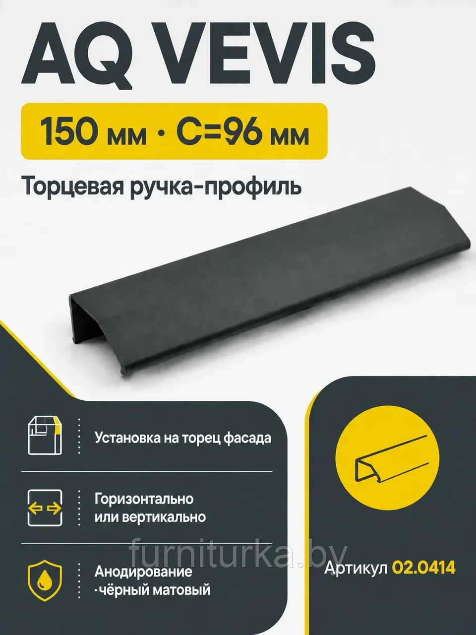 Ручка AQ VEVIS С=96 черный матовый