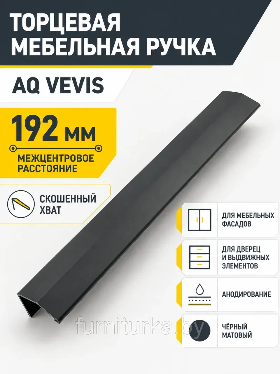 Ручка AQ VEVIS С=192 черный матовый