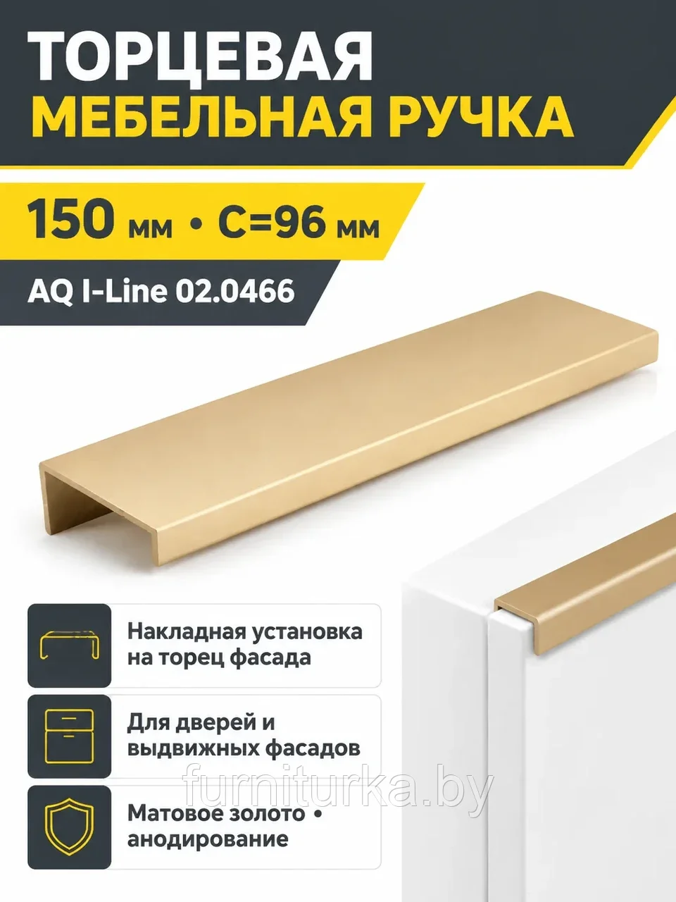 Ручка AQ i-line С=96 L=150 золото матовое