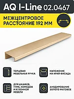 Ручка AQ i-line С=192 золото матовое