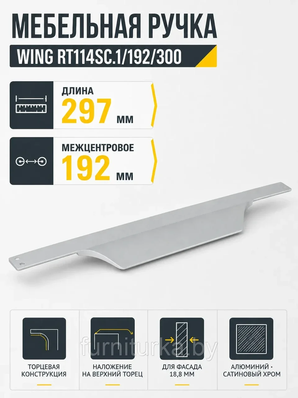 Мебельная ручка WING RT114SC.1/192/300
