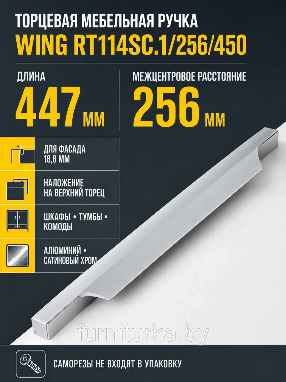Мебельная ручка WING RT114SC.1/256/450