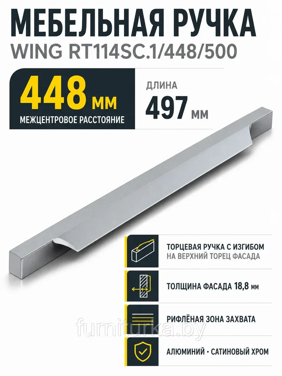 Мебельная ручка WING RT114SC.1/448/500