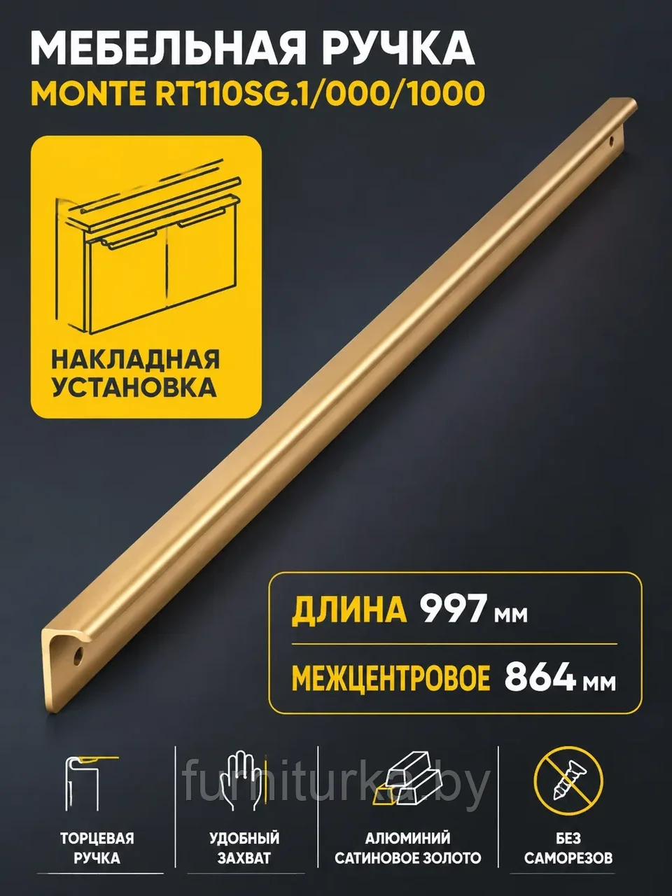Мебельная ручка MONTE RT110SG.1/000/1000