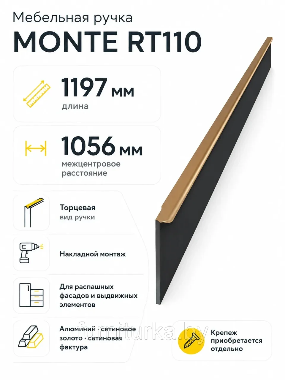 Мебельная ручка MONTE RT110SG.1/000/1200